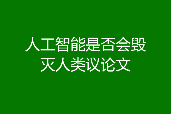 人工智能是否会毁灭人类议论文