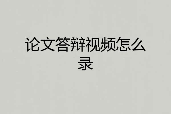论文答辩视频怎么录