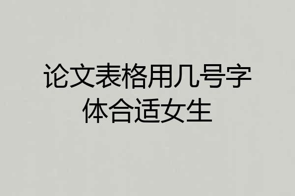 论文表格用几号字体合适女生