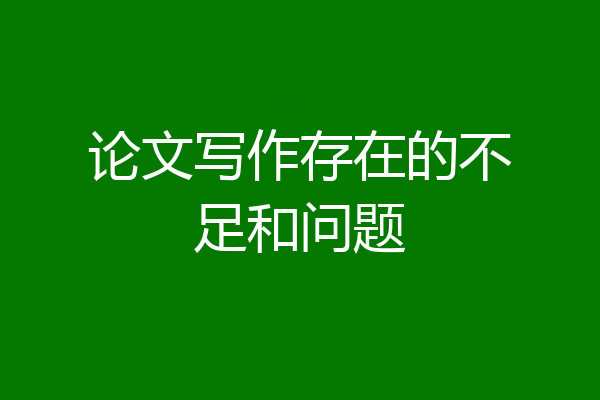 论文写作存在的不足和问题