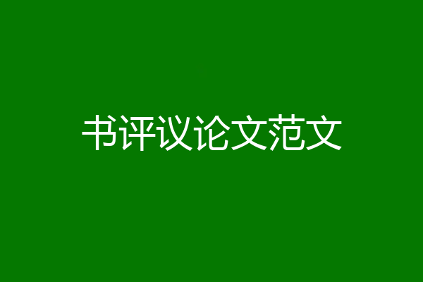 书评议论文范文