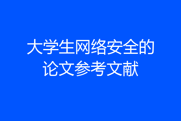 大学生网络安全的论文参考文献