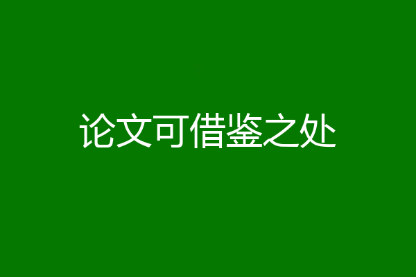 论文可借鉴之处