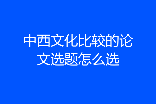 中西文化比较的论文选题怎么选