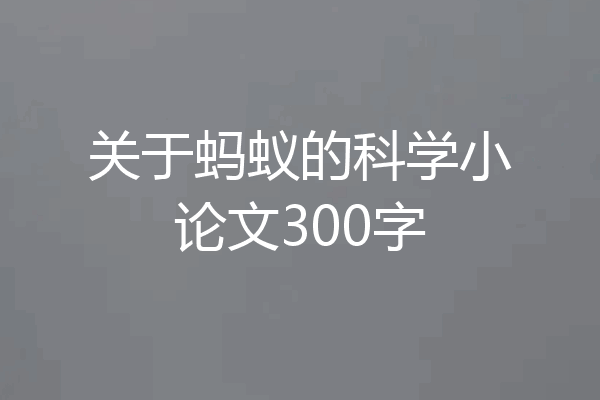 关于蚂蚁的科学小论文300字