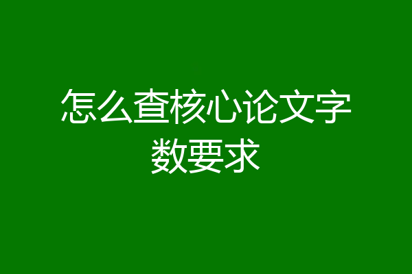 怎么查核心论文字数要求