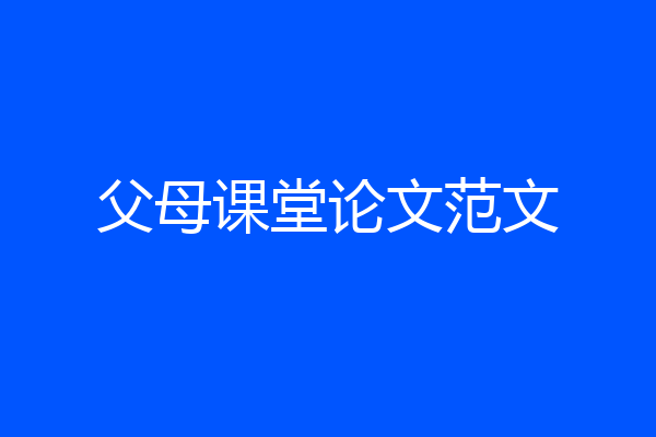 父母课堂论文范文