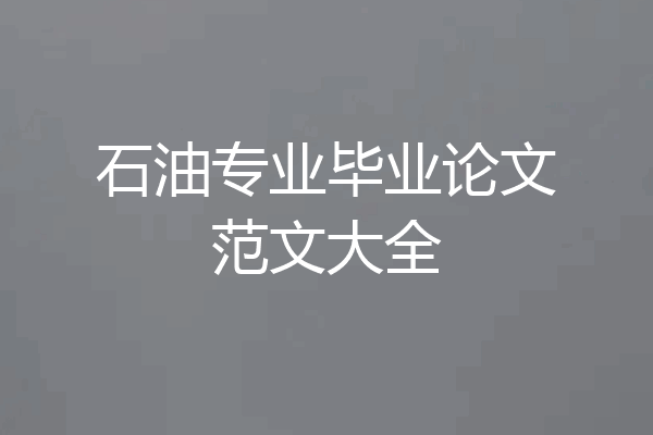 石油专业毕业论文范文大全