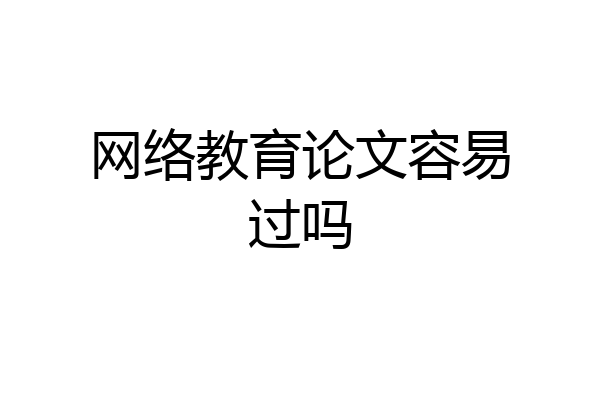 网络教育论文容易过吗