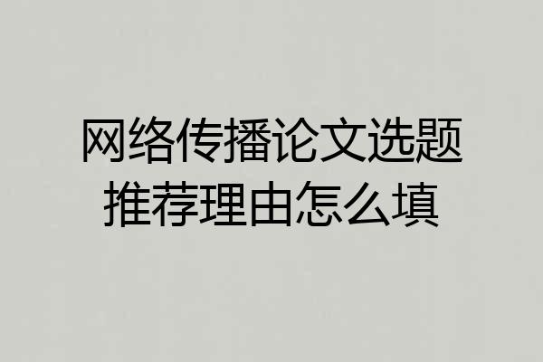 网络传播论文选题推荐理由怎么填