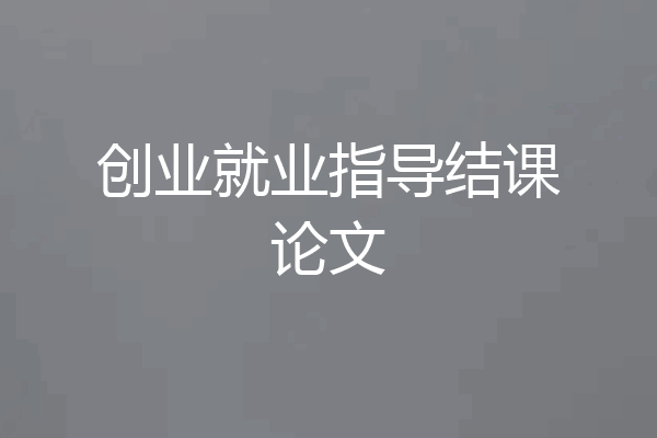 创业就业指导结课论文
