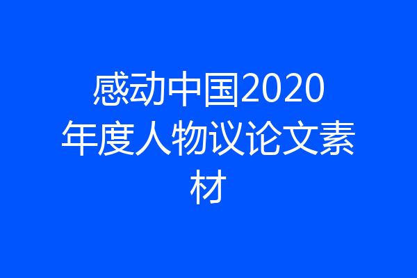 感动中国2020年度人物议论文素材