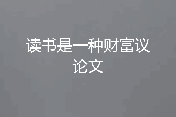 读书是一种财富议论文