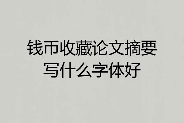 钱币收藏论文摘要写什么字体好