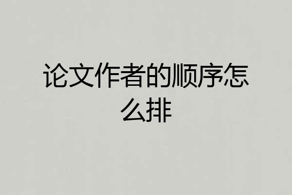 论文作者的顺序怎么排