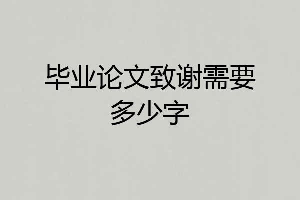 毕业论文致谢需要多少字