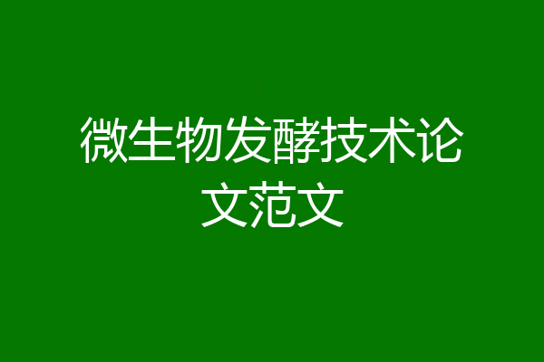 微生物发酵技术论文范文