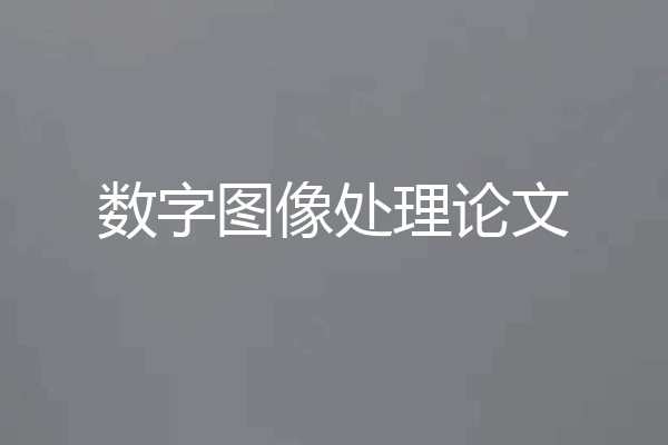 数字图像处理论文