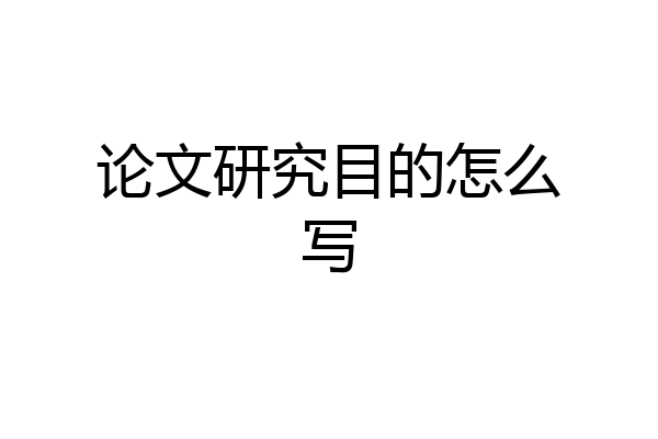 论文研究目的怎么写