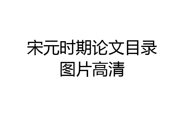 宋元时期论文目录图片高清