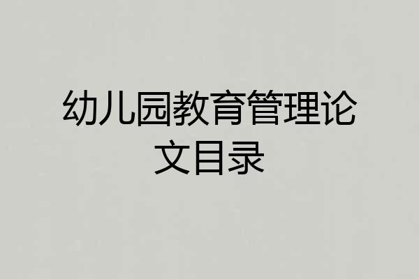 幼儿园教育管理论文目录