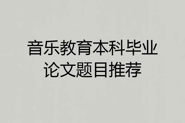 音乐教育本科毕业论文题目推荐