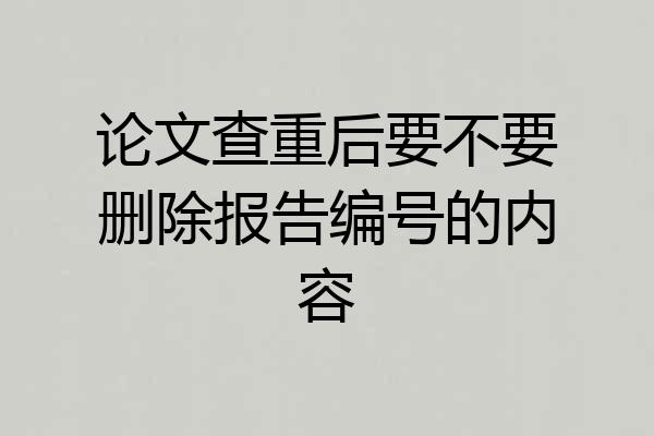 论文查重后要不要删除报告编号的内容