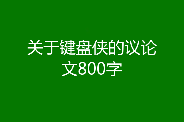 关于键盘侠的议论文800字