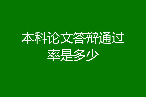 本科论文答辩通过率是多少