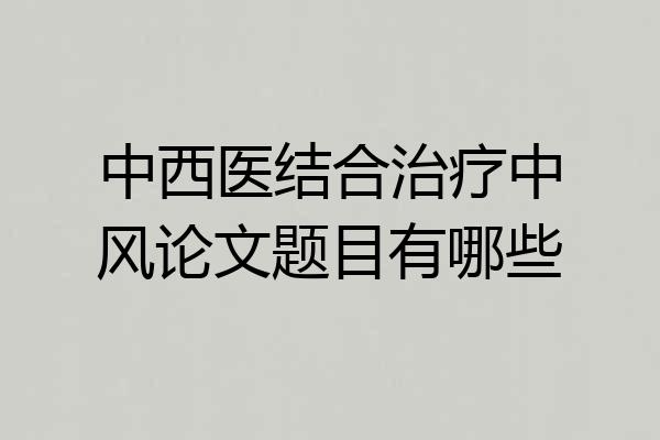 中西医结合治疗中风论文题目有哪些