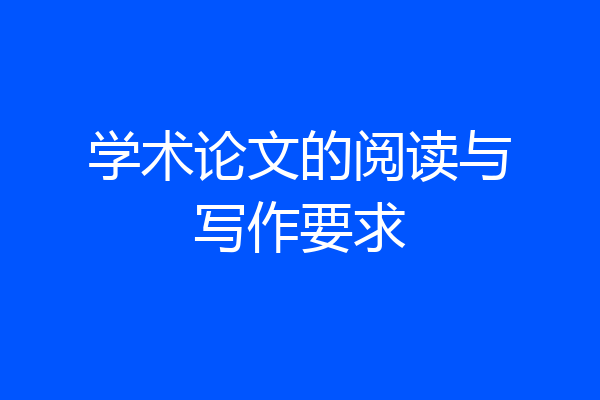 学术论文的阅读与写作要求