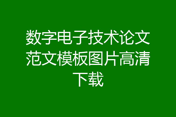 数字电子技术论文范文模板图片高清下载
