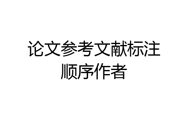 论文参考文献标注顺序作者