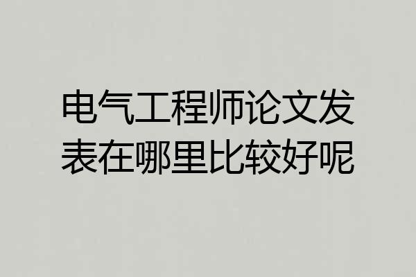电气工程师论文发表在哪里比较好呢