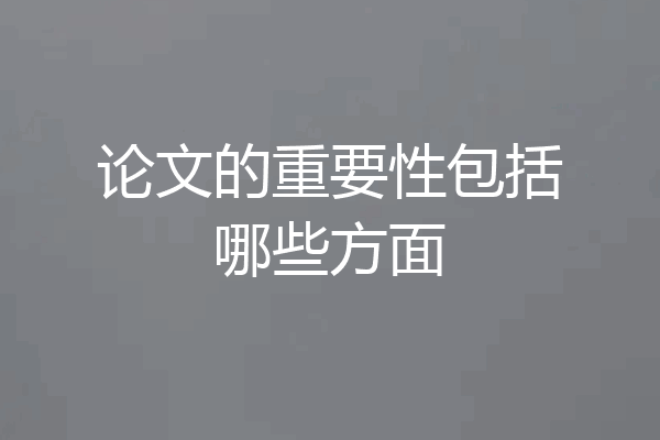 论文的重要性包括哪些方面