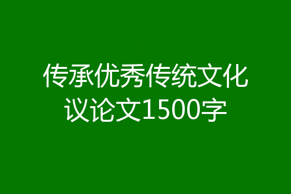 传承优秀传统文化议论文1500字