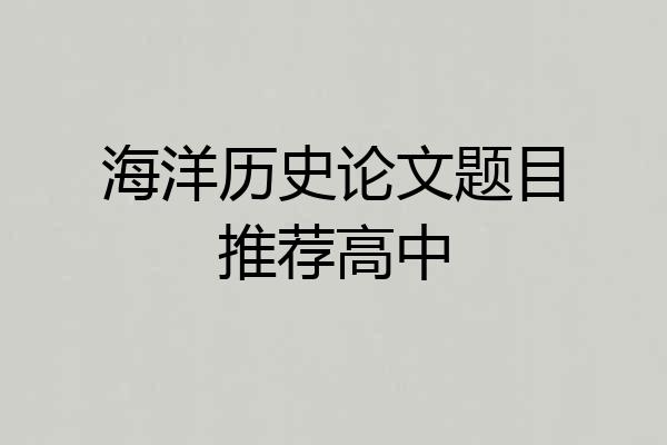 海洋历史论文题目推荐高中