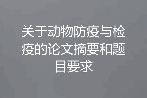 关于动物防疫与检疫的论文摘要和题目要求