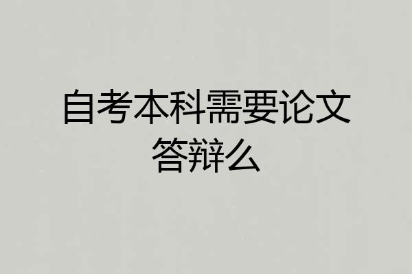 自考本科需要论文答辩么
