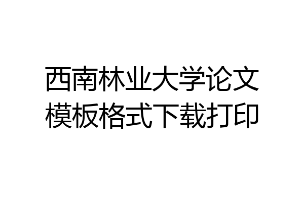 西南林业大学论文模板格式下载打印