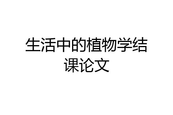 生活中的植物学结课论文