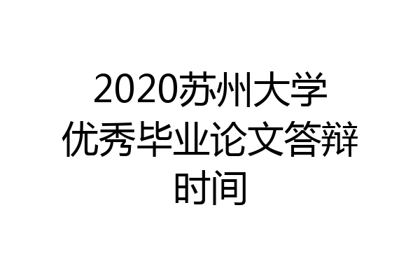 2020苏州大学优秀毕业论文答辩时间
