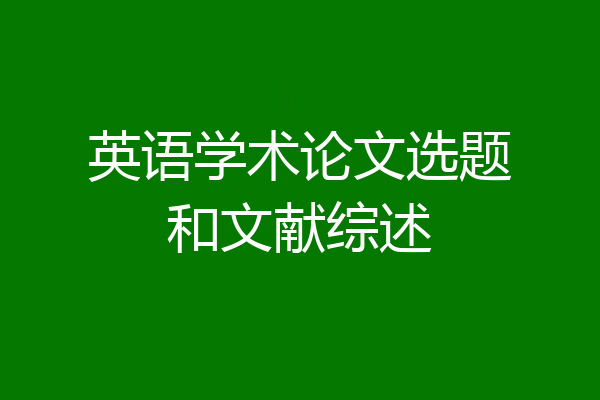 英语学术论文选题和文献综述