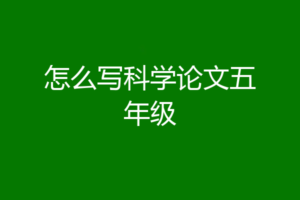 怎么写科学论文五年级