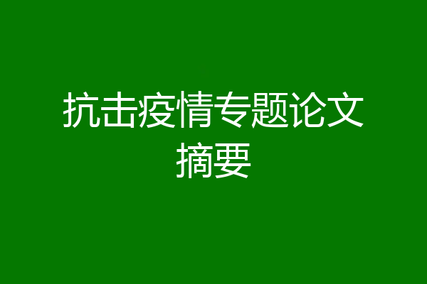 抗击疫情专题论文摘要