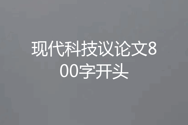 现代科技议论文800字开头