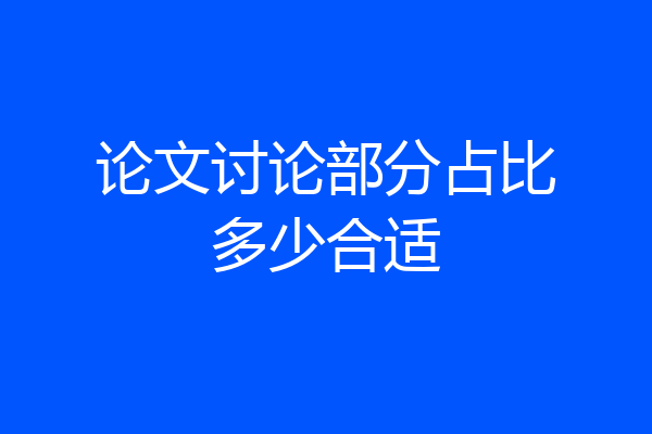 论文讨论部分占比多少合适