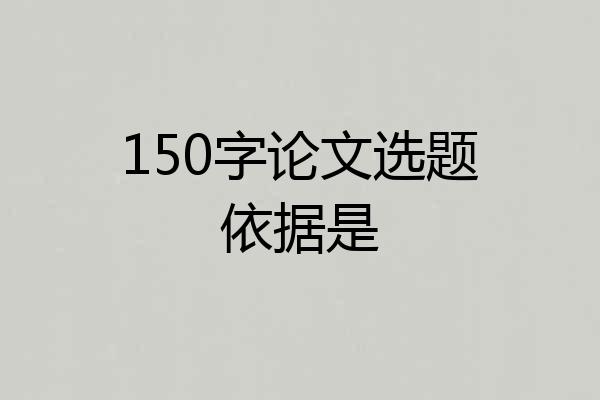 150字论文选题依据是