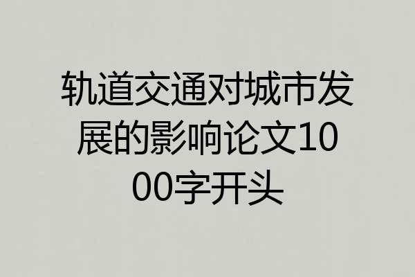 轨道交通对城市发展的影响论文1000字开头