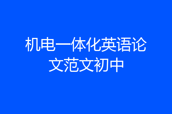 机电一体化英语论文范文初中